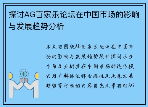 探讨AG百家乐论坛在中国市场的影响与发展趋势分析