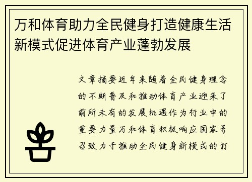 万和体育助力全民健身打造健康生活新模式促进体育产业蓬勃发展
