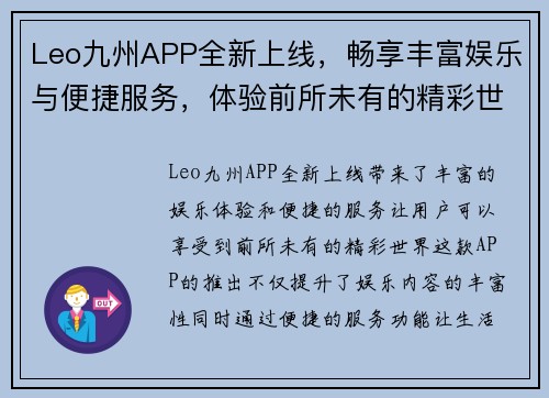Leo九州APP全新上线，畅享丰富娱乐与便捷服务，体验前所未有的精彩世界