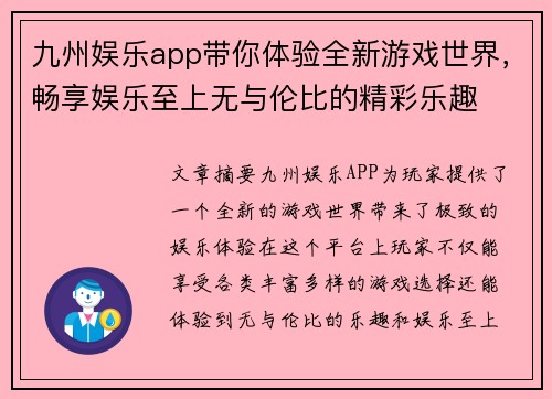九州娱乐app带你体验全新游戏世界，畅享娱乐至上无与伦比的精彩乐趣