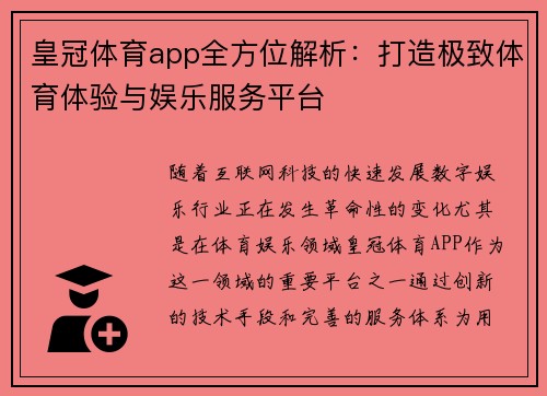皇冠体育app全方位解析：打造极致体育体验与娱乐服务平台