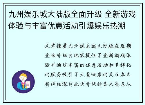 九州娱乐城大陆版全面升级 全新游戏体验与丰富优惠活动引爆娱乐热潮