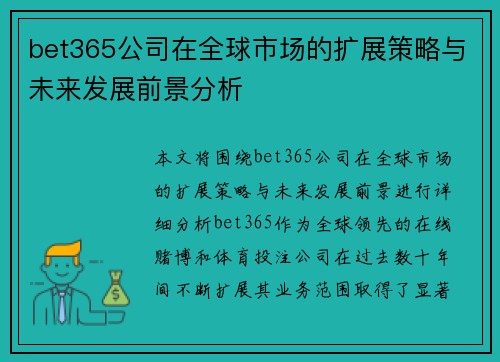 bet365公司在全球市场的扩展策略与未来发展前景分析