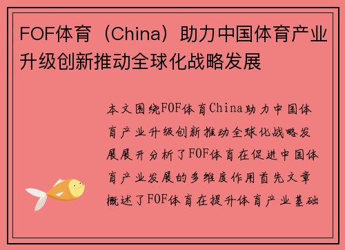 FOF体育（China）助力中国体育产业升级创新推动全球化战略发展
