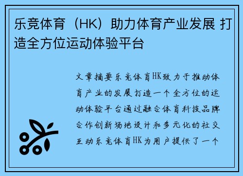 乐竞体育（HK）助力体育产业发展 打造全方位运动体验平台