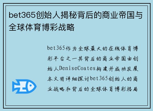 bet365创始人揭秘背后的商业帝国与全球体育博彩战略