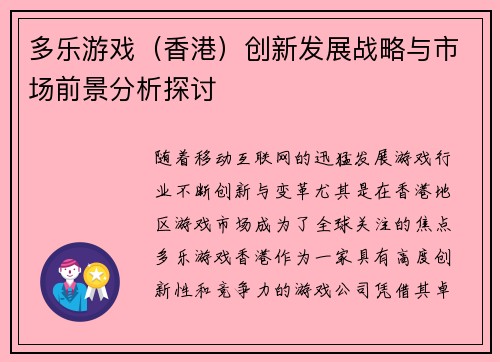 多乐游戏（香港）创新发展战略与市场前景分析探讨