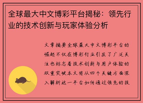 全球最大中文博彩平台揭秘：领先行业的技术创新与玩家体验分析