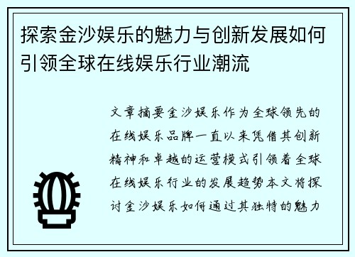 探索金沙娱乐的魅力与创新发展如何引领全球在线娱乐行业潮流