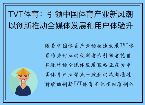TVT体育：引领中国体育产业新风潮 以创新推动全媒体发展和用户体验升级