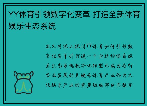 YY体育引领数字化变革 打造全新体育娱乐生态系统