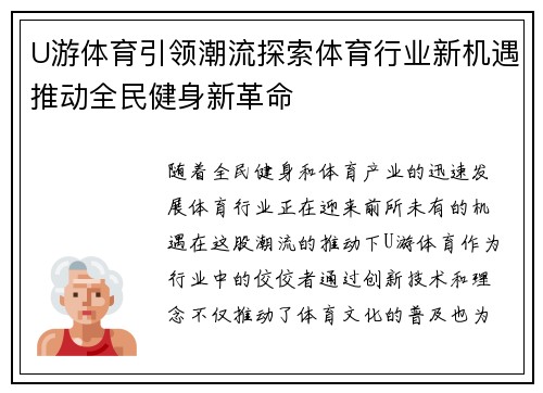 U游体育引领潮流探索体育行业新机遇推动全民健身新革命