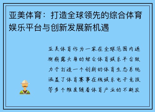 亚美体育：打造全球领先的综合体育娱乐平台与创新发展新机遇