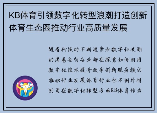 KB体育引领数字化转型浪潮打造创新体育生态圈推动行业高质量发展