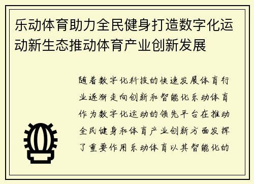 乐动体育助力全民健身打造数字化运动新生态推动体育产业创新发展
