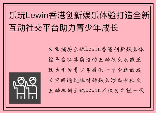 乐玩Lewin香港创新娱乐体验打造全新互动社交平台助力青少年成长