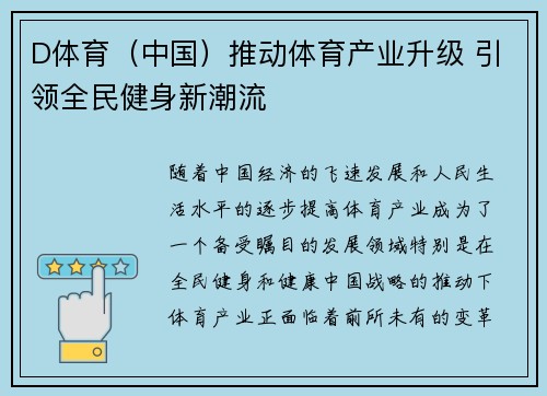 D体育（中国）推动体育产业升级 引领全民健身新潮流