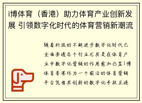 i博体育（香港）助力体育产业创新发展 引领数字化时代的体育营销新潮流