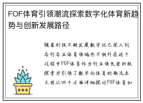 FOF体育引领潮流探索数字化体育新趋势与创新发展路径