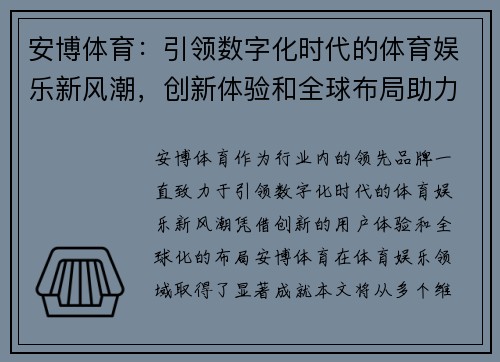 安博体育：引领数字化时代的体育娱乐新风潮，创新体验和全球布局助力行业发展