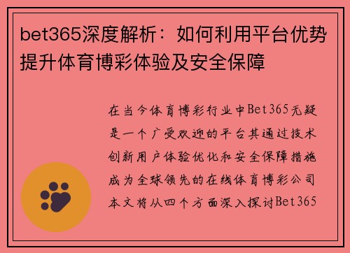 bet365深度解析：如何利用平台优势提升体育博彩体验及安全保障
