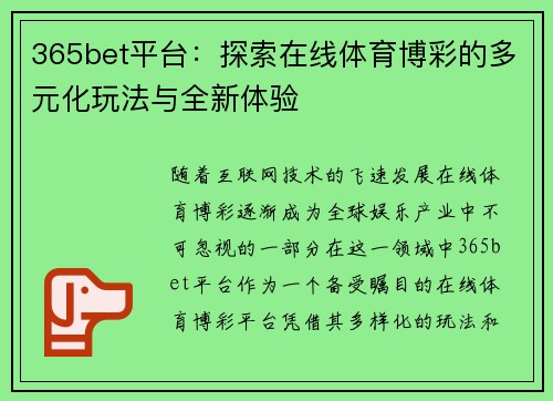 365bet平台：探索在线体育博彩的多元化玩法与全新体验