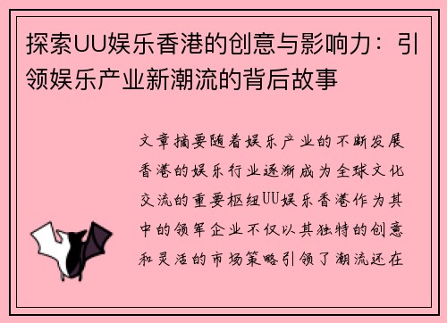 探索UU娱乐香港的创意与影响力：引领娱乐产业新潮流的背后故事