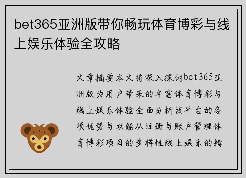 bet365亚洲版带你畅玩体育博彩与线上娱乐体验全攻略