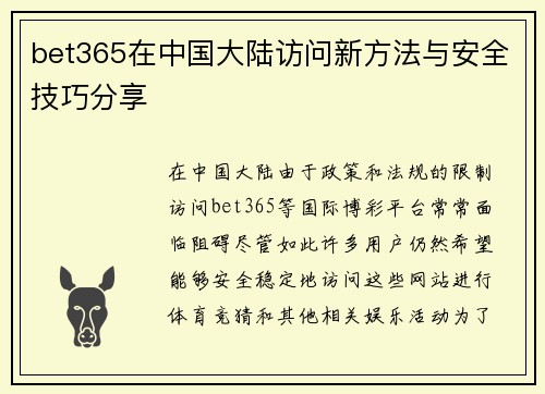 bet365在中国大陆访问新方法与安全技巧分享