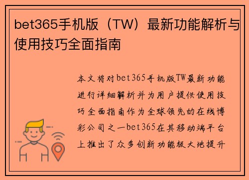 bet365手机版（TW）最新功能解析与使用技巧全面指南