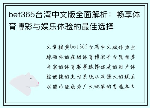 bet365台湾中文版全面解析：畅享体育博彩与娱乐体验的最佳选择