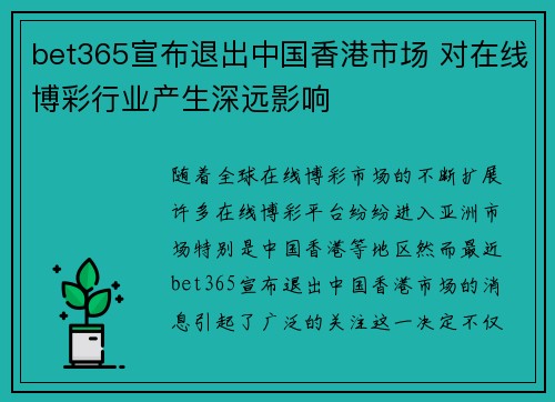 bet365宣布退出中国香港市场 对在线博彩行业产生深远影响