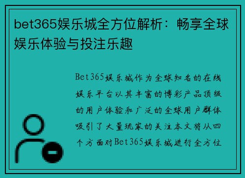 bet365娱乐城全方位解析：畅享全球娱乐体验与投注乐趣