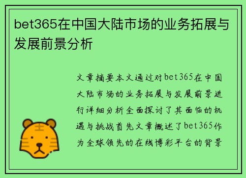 bet365在中国大陆市场的业务拓展与发展前景分析