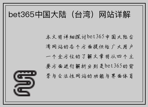 bet365中国大陆（台湾）网站详解