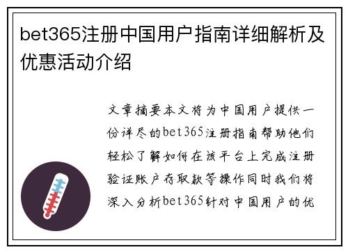 bet365注册中国用户指南详细解析及优惠活动介绍
