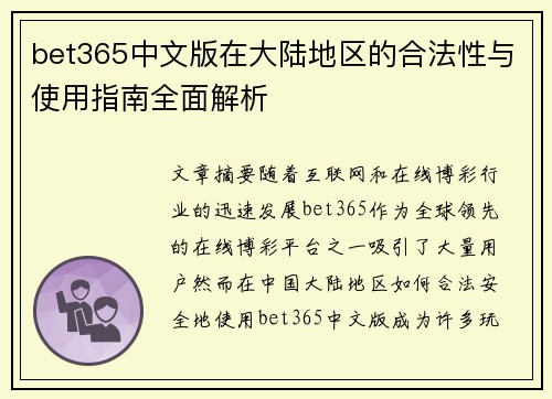 bet365中文版在大陆地区的合法性与使用指南全面解析