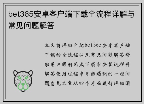 bet365安卓客户端下载全流程详解与常见问题解答