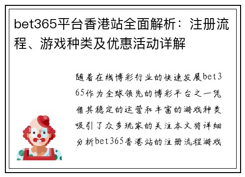 bet365平台香港站全面解析：注册流程、游戏种类及优惠活动详解