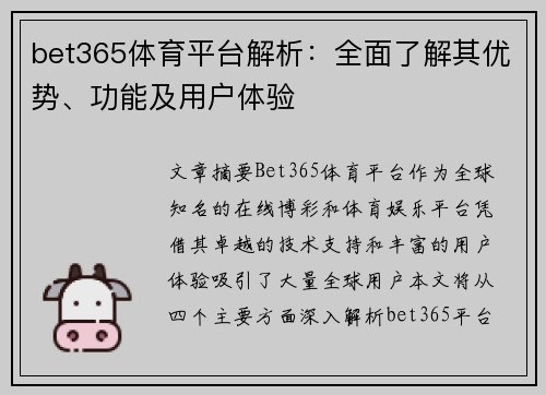 bet365体育平台解析：全面了解其优势、功能及用户体验