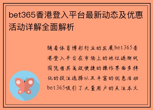 bet365香港登入平台最新动态及优惠活动详解全面解析