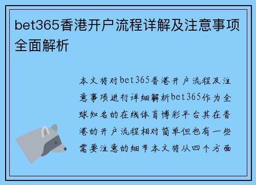 bet365香港开户流程详解及注意事项全面解析