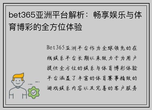 bet365亚洲平台解析：畅享娱乐与体育博彩的全方位体验