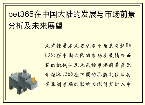 bet365在中国大陆的发展与市场前景分析及未来展望