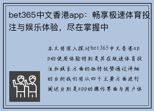 bet365中文香港app：畅享极速体育投注与娱乐体验，尽在掌握中