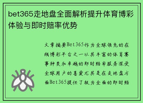 bet365走地盘全面解析提升体育博彩体验与即时赔率优势