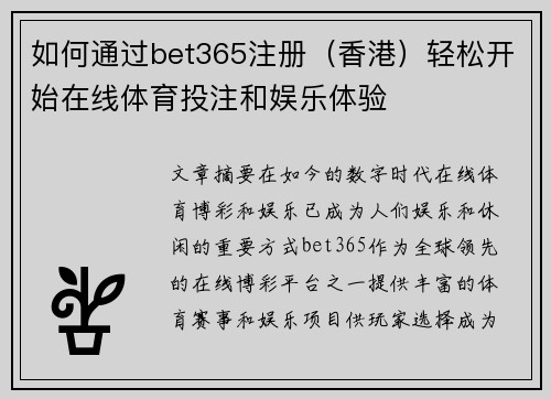 如何通过bet365注册（香港）轻松开始在线体育投注和娱乐体验