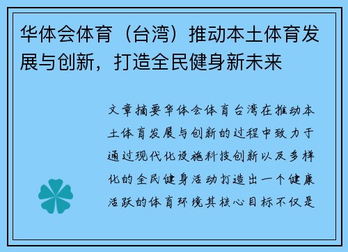 华体会体育（台湾）推动本土体育发展与创新，打造全民健身新未来