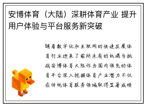 安博体育（大陆）深耕体育产业 提升用户体验与平台服务新突破
