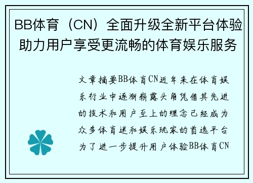 BB体育（CN）全面升级全新平台体验 助力用户享受更流畅的体育娱乐服务